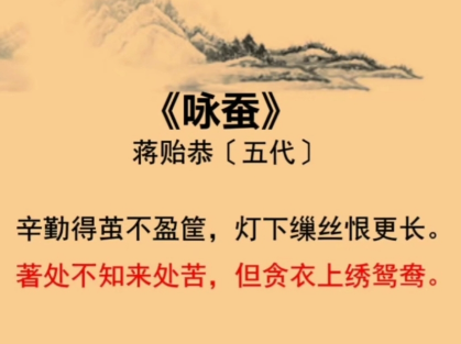 丝缕之间见苍生:蒋贻恭《咏蚕》中的阶级悲歌