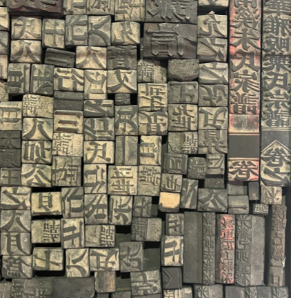 墨香里的千年智慧:解码活字印刷的四重奏