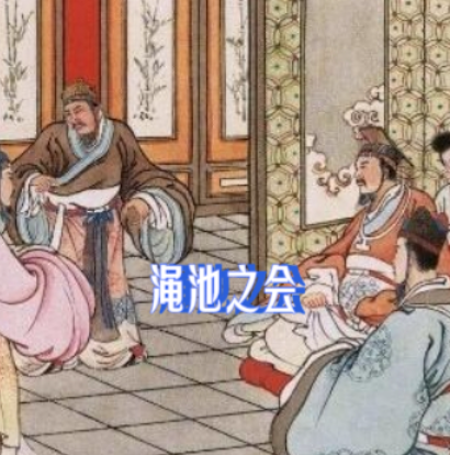 渑池之会:秦昭襄王的外交博弈与赵国尊严的捍卫