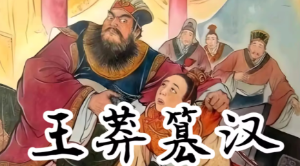 王莽篡汉:舆论造势与权力博弈的双重变奏