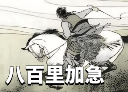 八百里加急:古代军情传递的生死时速